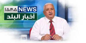 أخبار البلد – الثلاثاء  ٨ سبتمبر  ٢٠٢٦م